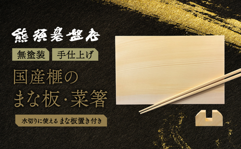 現代の名工・熊須碁盤店》榧のまな板・菜箸セット（小）【株式会社 熊