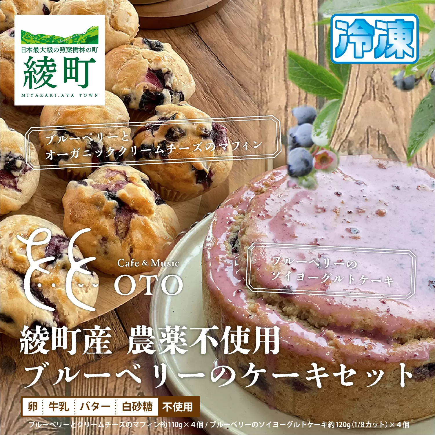 綾町産無農薬ブルーベリーとオーガニッククリームチーズのマフィン＆ブルーベリーのソイヨーグルトケーキセット