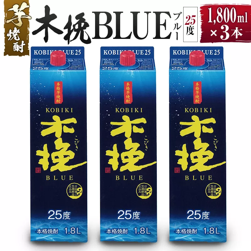 【雲海酒造】芋焼酎 木挽BLUE（木挽ブルー）3本セット [25度1800mlパック]