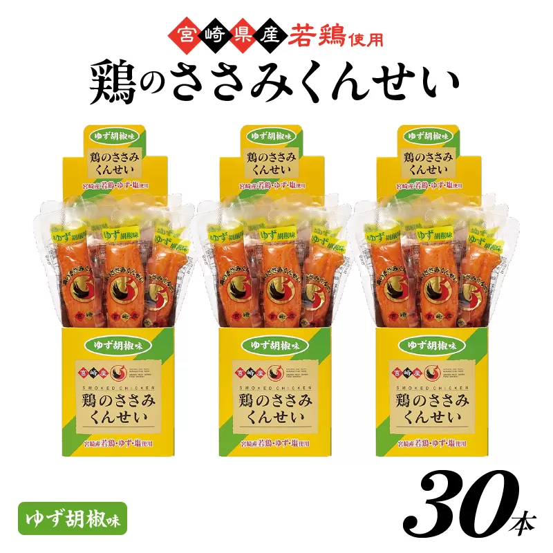 鶏のささみくんせい ＜ゆず胡椒 30本＞ おつまみ スモーク チキン 燻製