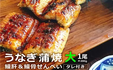 うなぎ蒲焼（大サイズ）１尾 〜鰻肝＆鰻骨せんべい付き〜
