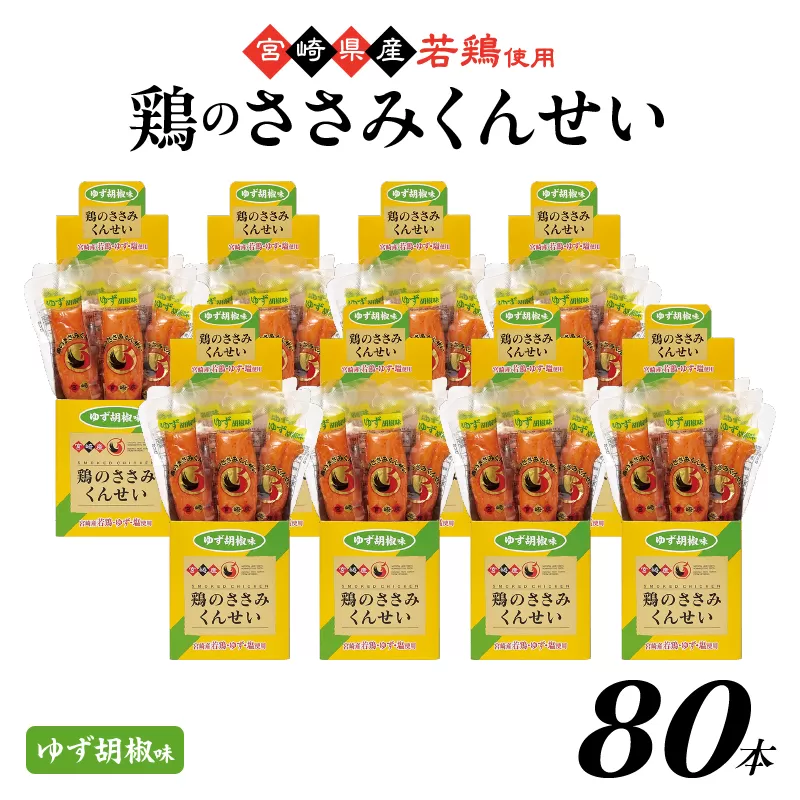 鶏のささみくんせい ＜ゆず胡椒 80本＞ おつまみ スモーク チキン 燻製