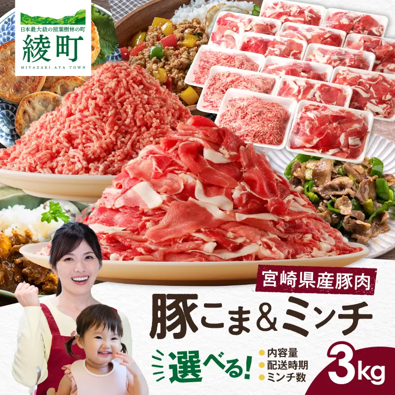 宮崎県 綾町産〈豚肉小間切れ&ミンチ セット 3kg〉