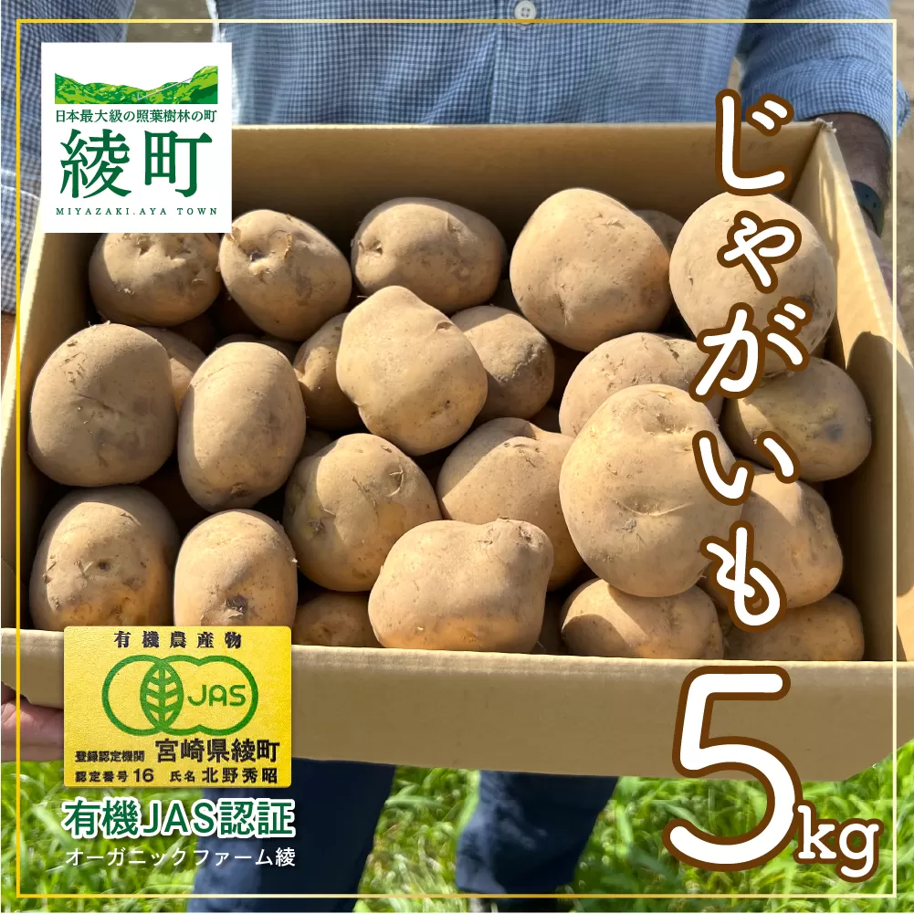 【有機JAS認証】無農薬有機じゃがいも 5kg！