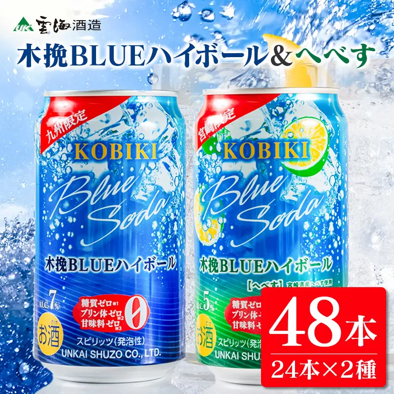 【雲海酒造】木挽BLUE ハイボール2種セット 350ml×48本（木挽ブルー）