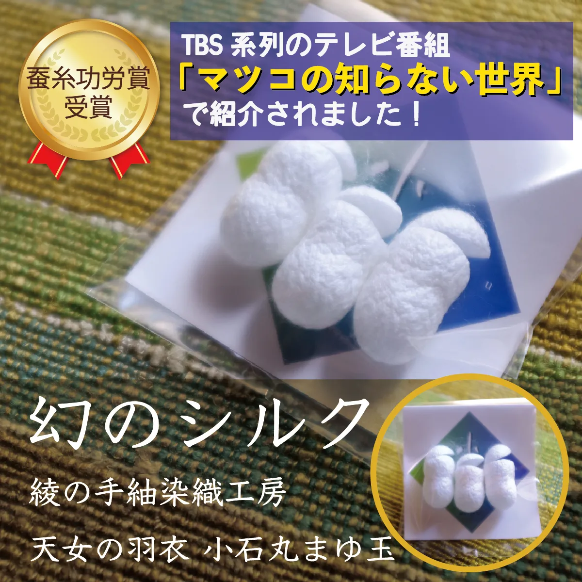 幻 シルク 小石丸 まゆサック 3個入り まゆ玉 蚕 繭 絹 フェイスケア_A0027-017