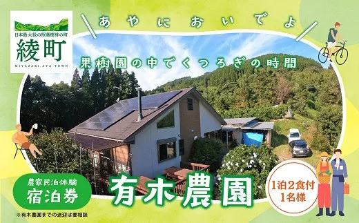 有木農園の農泊チケット1泊2食付き【宿泊 農業体験 田舎 暮らし 体験 チケット 1泊 2食】_A0089-001