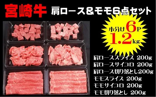 宮崎牛肩ロース&モモ6点セット1.2Kg(200g×6p)_A0058-003
