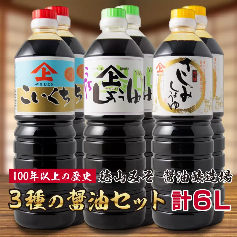 「１００年以上の歴史」徳山みそ・しょうゆ醸造場 ３種の醤油６個セット【B377】
