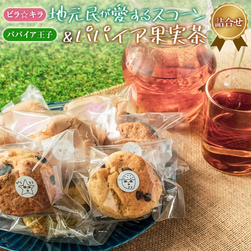 「ピラ☆キラ」の地元民が愛するスコーン 4個＆「パパイア王子」のパパイア果実茶 詰合せ（卵・白砂糖 不使用）【A198】