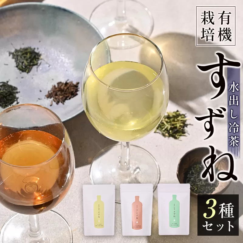 ＜有機栽培＞水出し冷茶「すずね」3種セット ゆっくり水出し 贅沢コールドブリュー 有機JAS認証圃場 豊緑園【B628】