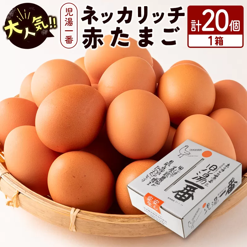 ＜児湯養鶏自慢の卵 ＞ネッカリッチ赤たまご「児湯一番」20個 1箱【A14】