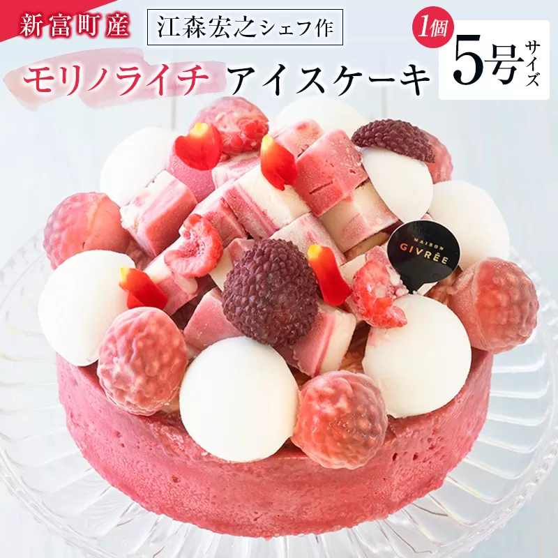 《江森宏之シェフ作》新富町産「モリノライチ」アイスケーキ 5号サイズ 1個 15cmホール【D131】