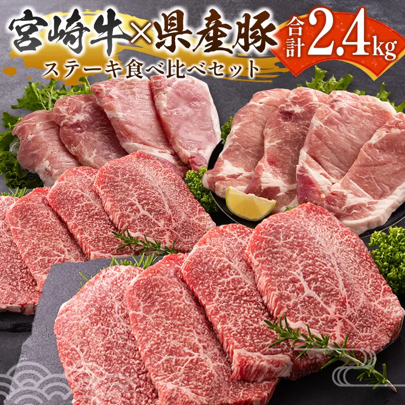 宮崎牛 × 宮崎県産豚 ステーキ食べ比べ 合計2.4kgセット［宮崎牛モモステーキ 800g ＆ 県産豚大判ロース 1.6kg］小分け 冷凍 バラエティ 個包装 ※ご入金月の翌月中に出荷【D155】