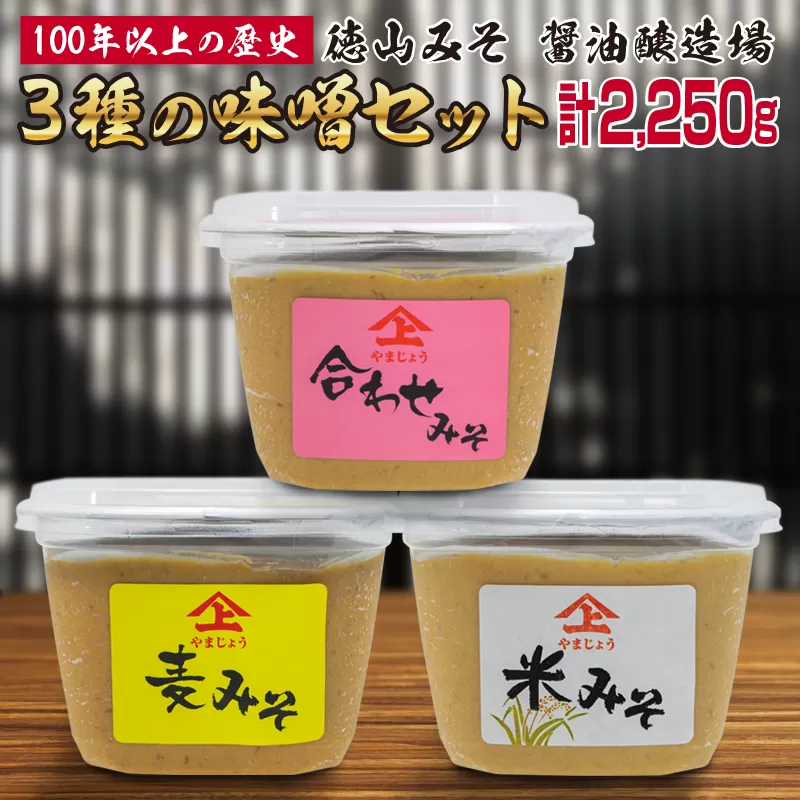 「１００年以上の歴史」徳山みそ・しょうゆ醸造場 ３種の味噌３個セット【A155】