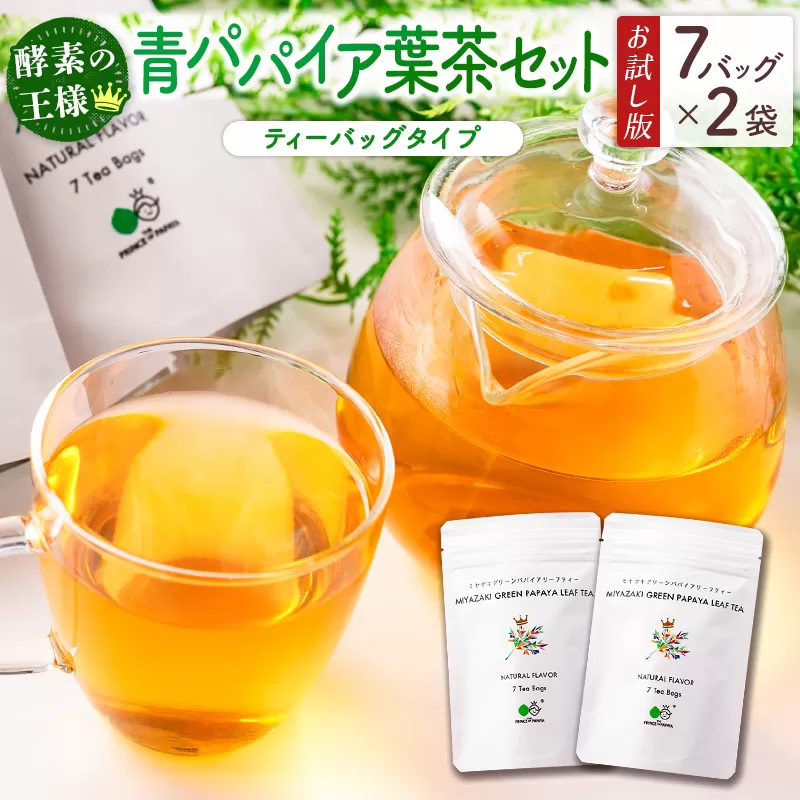 ［お試し］グリーンパパイアティー 葉茶セット（ティーバッグタイプ）ポスト投函【P2】