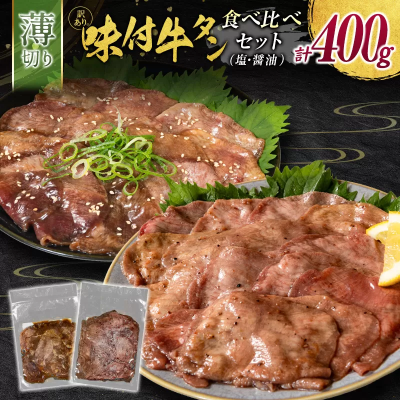 訳あり 牛タン 薄切り 食べ比べ 塩味 醤油味 各1パック 計400g 小分け 不揃い 食べきり パック 冷凍 タン塩 牛タン塩［2026年2月出荷開始］【B693】