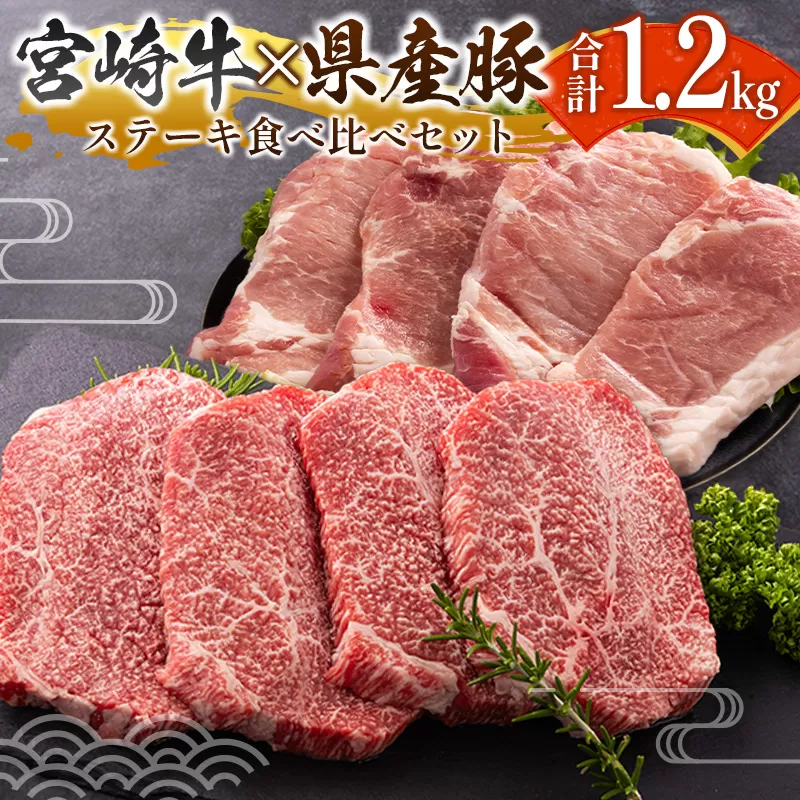 宮崎牛 × 宮崎県産豚 ステーキ食べ比べ 合計1.2kgセット［宮崎牛モモステーキ 400g ＆ 県産豚大判ロース 800g］小分け 冷凍 バラエティ 個包装 ※ご入金月の翌月中に出荷【C458】