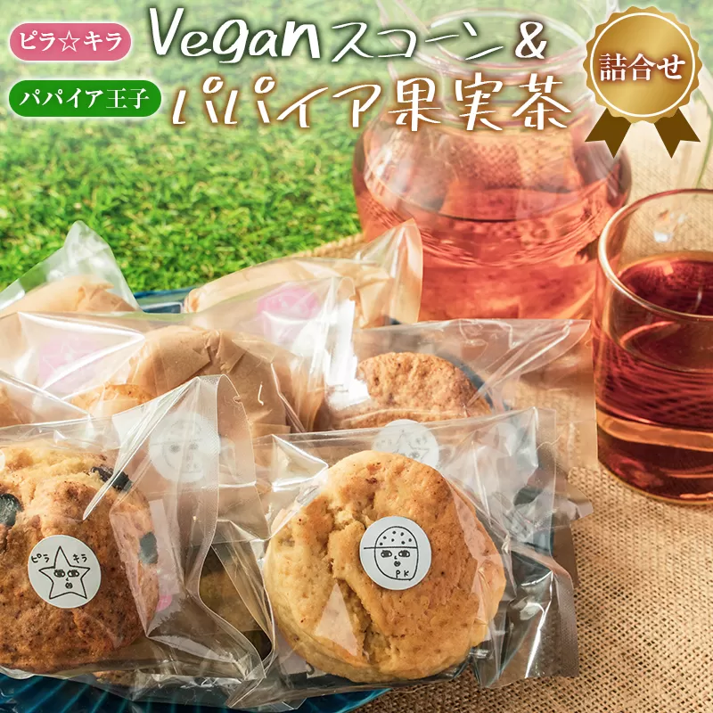 「ピラ☆キラ」のVeganスコーン 4個＆「パパイア王子」のパパイア果実茶 詰合せ（卵・乳製品・白砂糖 不使用）【A195】