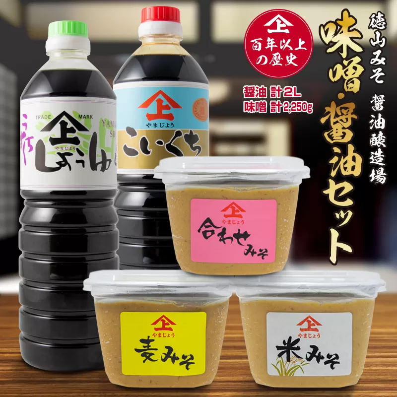 「１００年以上の歴史」徳山みそ・しょうゆ醸造場［味噌・醤油］計5個セット【A157】