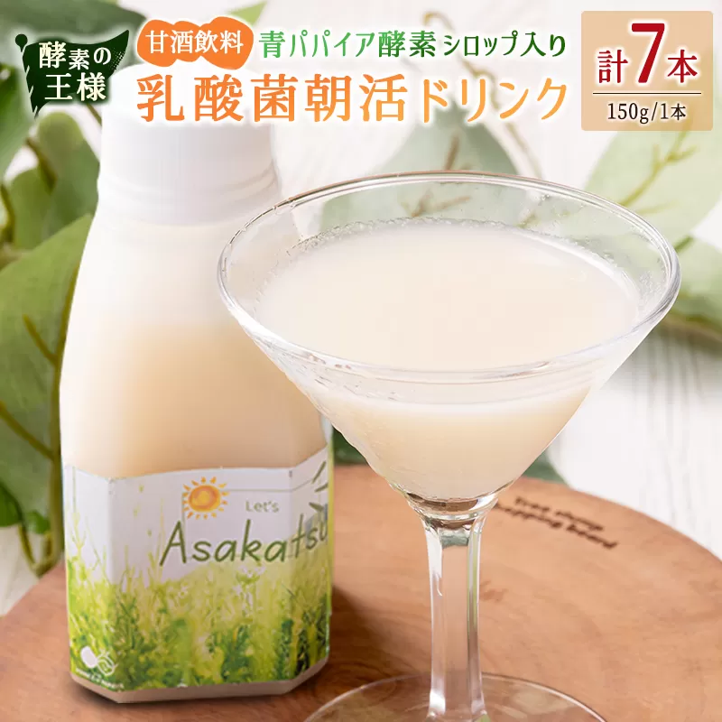 酵素の王様 青パパイア酵素シロップ入り 乳酸菌朝活ドリンク『アサカツ』甘酒飲料（150g×7本）国産 グリーンパパイア パパイヤ【A325】