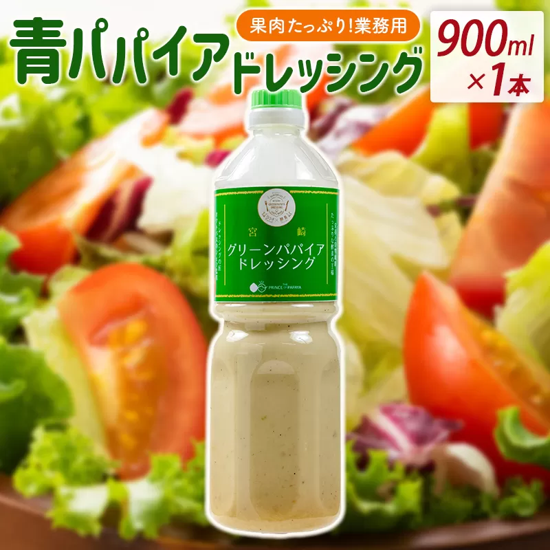青パパイアドレッシング 900ml 業務用 国産 調味料【A317】
