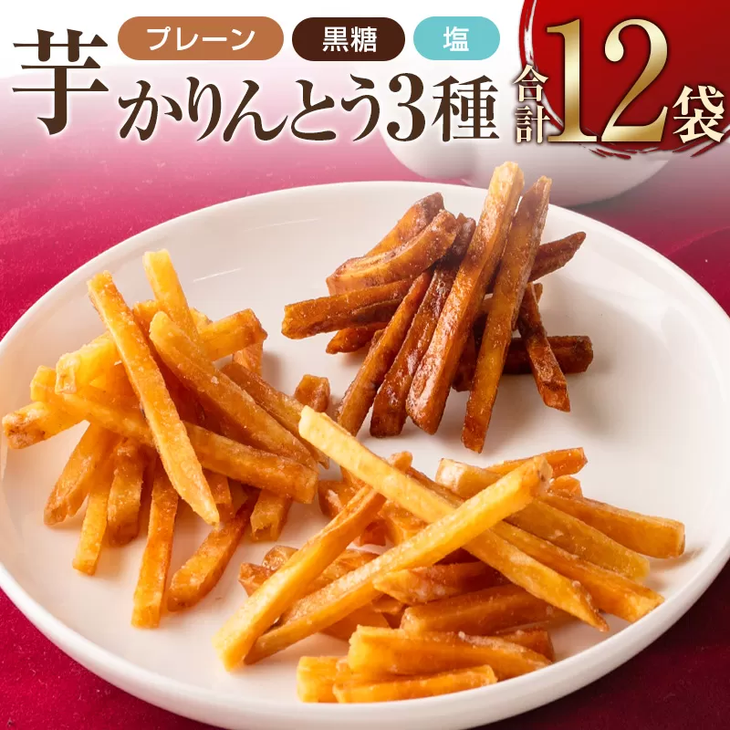 芋かりんとう3種（プレーン・黒糖・塩）合計12袋 宮崎県産サツマイモ 黄金千貫使用【A297】