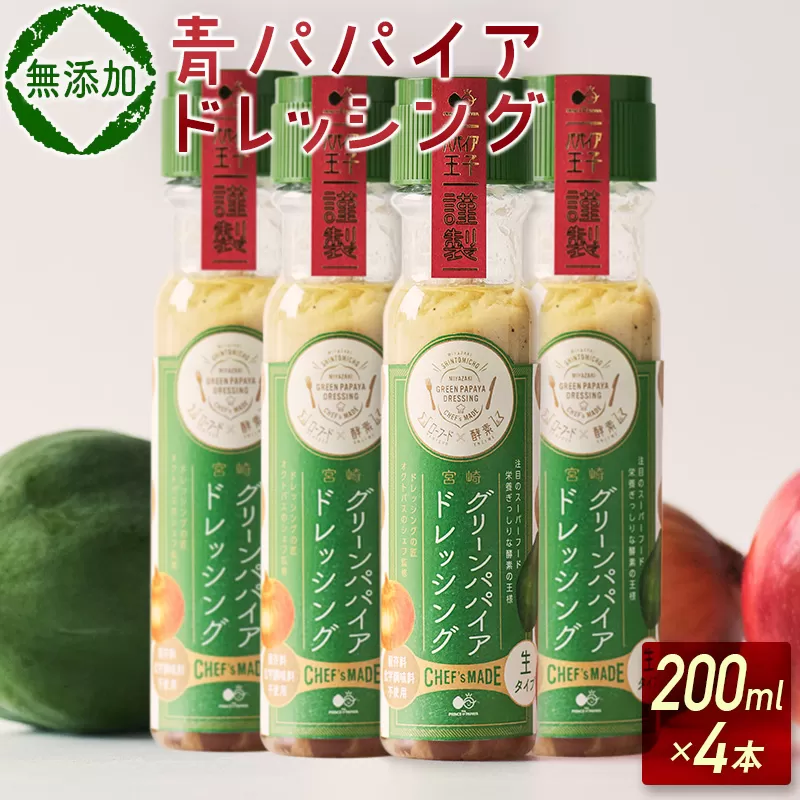 青パパイアドレッシング（200ml×4本）【A249】