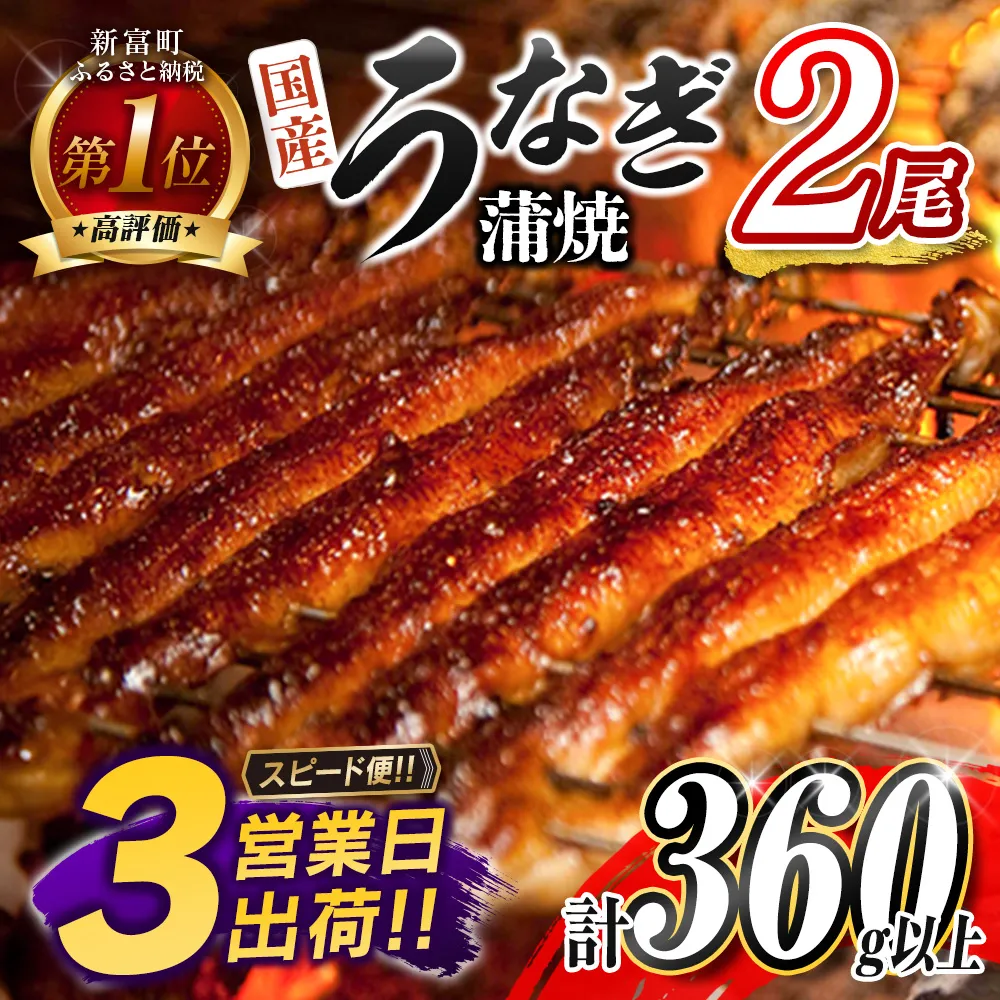 スピード便！3営業日以内に出荷!! 国産 うなぎ 蒲焼 2尾 計360g以上 無頭 鰻楽 簡単調理 個包装 鰻 贈答品 ギフト【B555-3D】