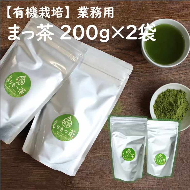＜有機栽培＞お菓子やラテに！豊緑園の「まっ茶」業務用（200g×2袋） 有機JAS認証圃場 豊緑園【B395】