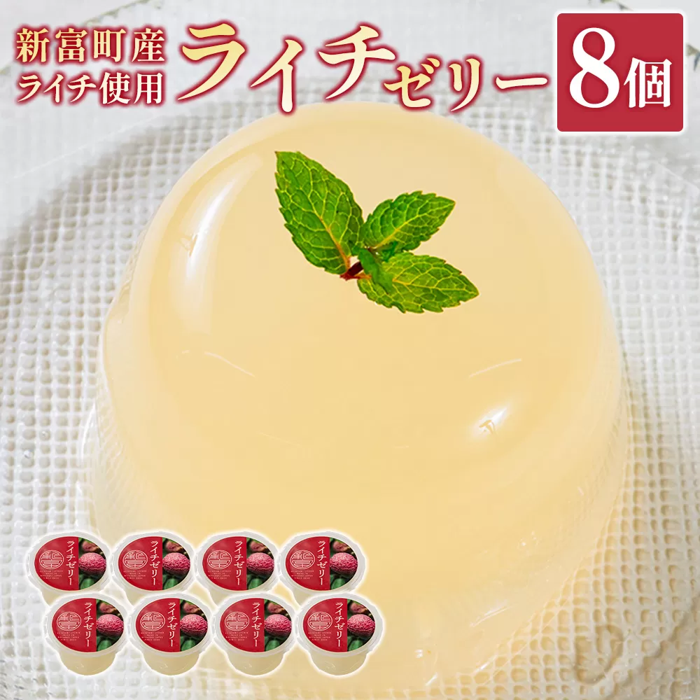 ライチゼリー 8個 フルーツゼリー ギフト 特産品 お取り寄せ 宮崎県 新富町【B453】