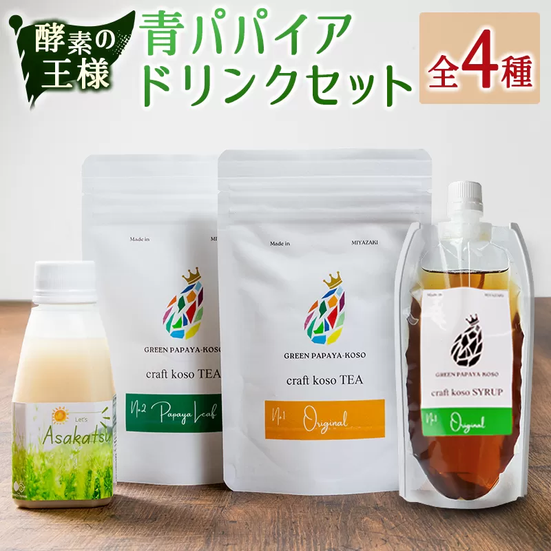 酵素の王様青パパイア ドリンクセット 全4種 国産 バラエティ ヘルシー グリーンパパイア パパイヤ【A322】