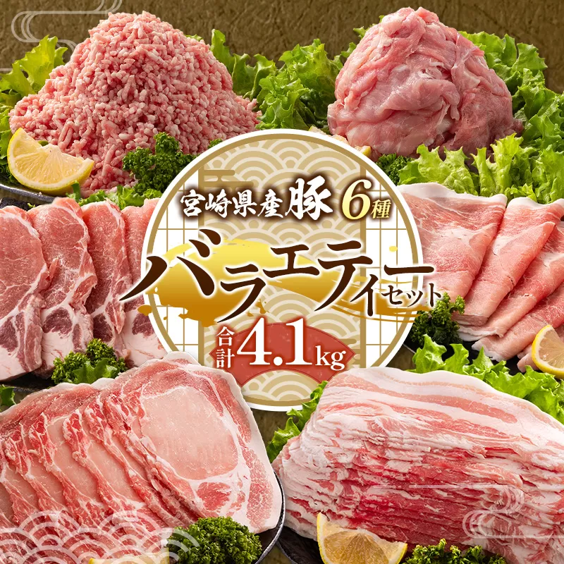 宮崎県産 豚バラエティーセット 合計4.1kg 人気 小分け 食べ比べ ボリューム 冷凍 国産 豚肉 ※ご入金月の翌月中に出荷【C456】