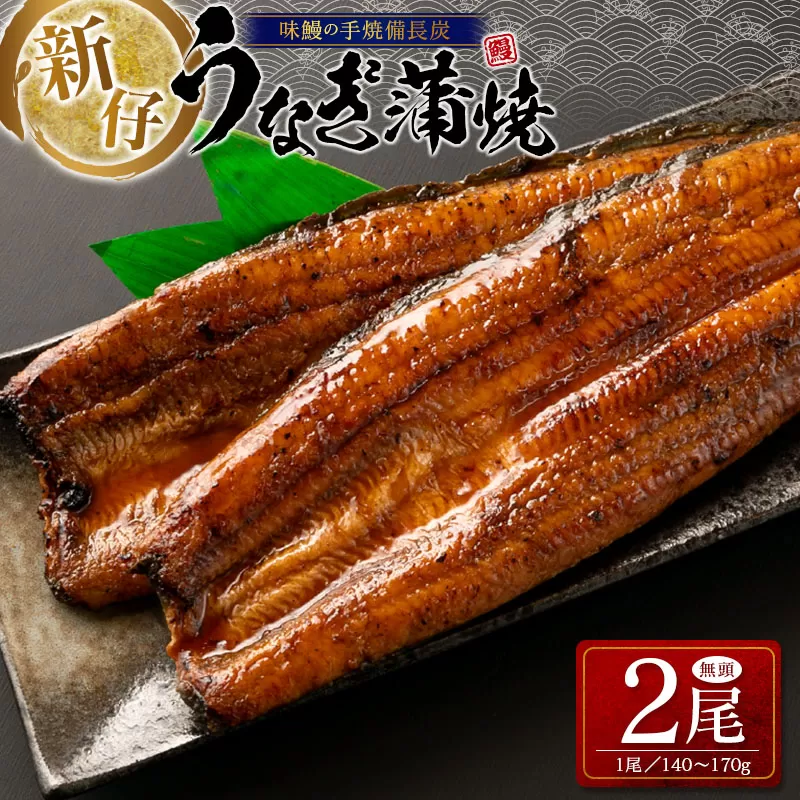 新仔！味鰻の手焼備長炭蒲焼 2尾（無頭）化粧箱入 熨斗対応可【B541】