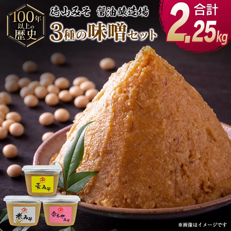 「100年以上の歴史」徳山みそ・しょうゆ醸造場 3種の味噌3個セット【A155】