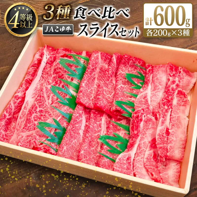 宮崎黒毛和牛『こゆ牛』3種食べ比べ スライスセット 計600g（肩ロース・モモ・バラ）各200g A4等級以上【C405】