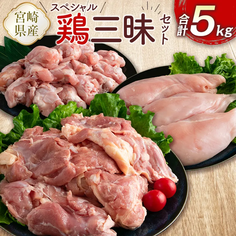 スペシャル鶏三昧セット(もも肉1kg×1･むね肉1kg×2･手羽元1kg×2)計5kg※35日以内で発送【B607-2505】