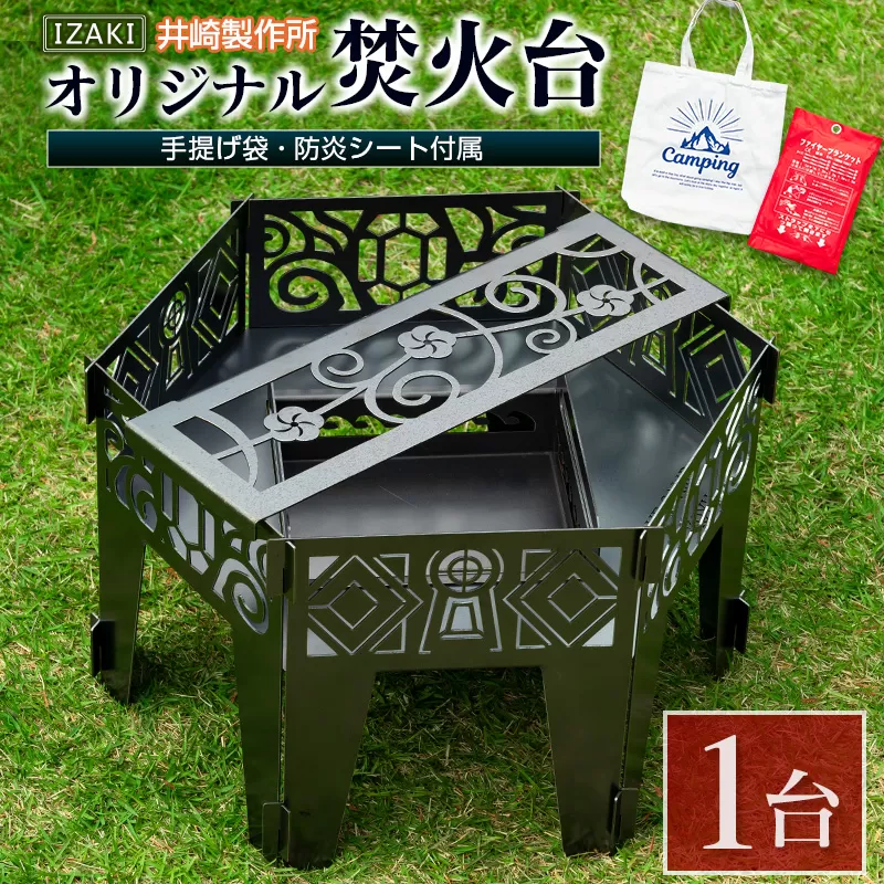 ［受注生産］井崎製作所のオリジナル焚き火台 1台（手提げ袋・防炎シート付属）黒皮鉄製【E191】