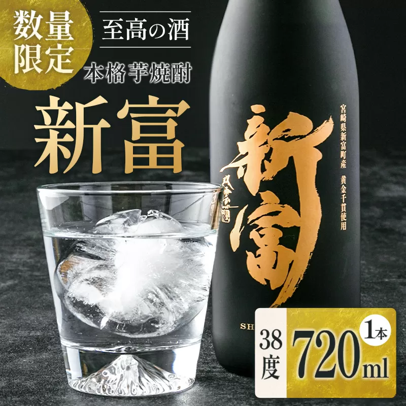 ＜数量限定＞至高の酒 本格芋焼酎「新富」 原酒1本 宮崎県新富町産 黄金千貫100％使用【C333】