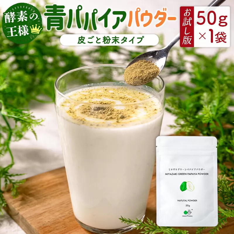 ［お試し］青パパイアパウダー（50g×1袋）皮ごと粉末タイプ ポスト投函【P9】