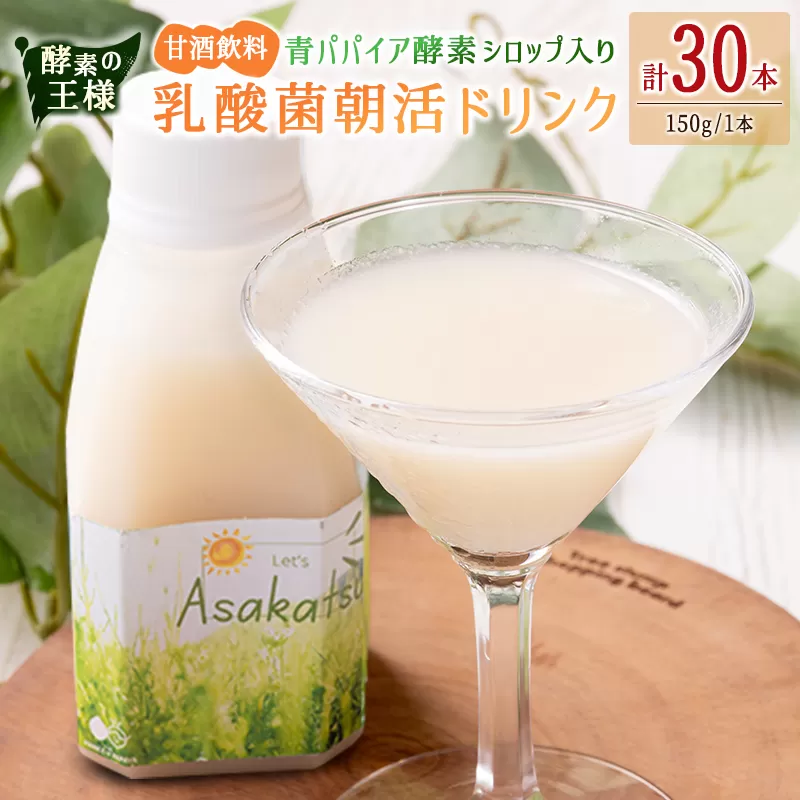 酵素の王様 青パパイア酵素シロップ入り 乳酸菌朝活ドリンク『アサカツ』甘酒飲料（150g×30本）国産 グリーンパパイア パパイヤ【D149】