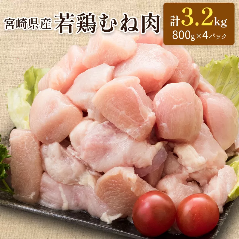 小分けで便利！宮崎県産 若鶏むね肉 計3.2kg（800g×4パック）一口大 個別凍結【A226】