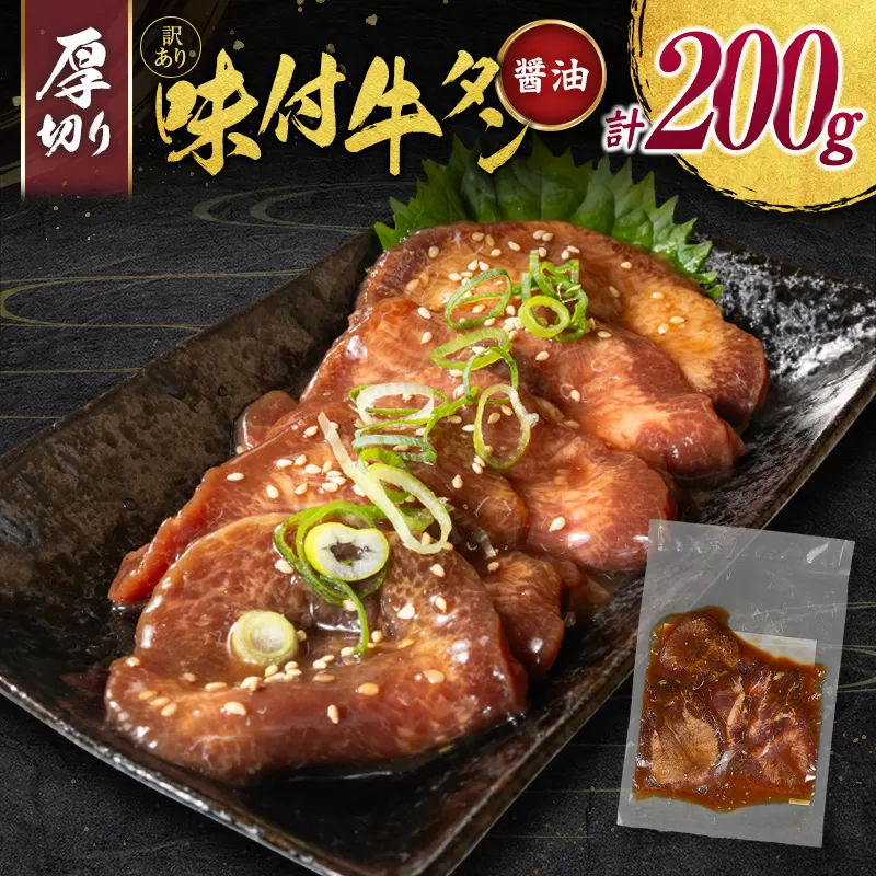 訳あり 厚切り 牛タン お試し 200g 醤油味 スライス 小分け 不揃い 食べきり パック 冷凍［2026年2月出荷開始］【A337】