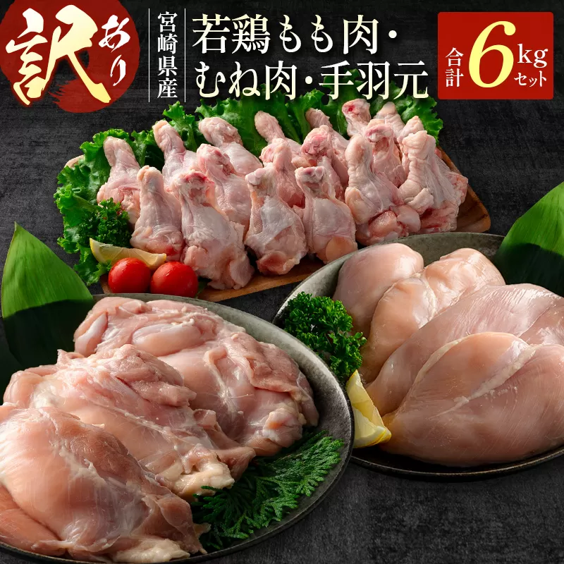 ［訳あり］宮崎県産 若鶏もも肉・むね肉・手羽元 6kgセット【C429】