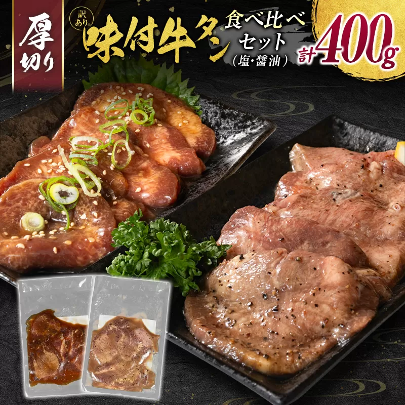 訳あり 牛タン 厚切り 食べ比べ 塩味 醤油味 各1パック 計400g 小分け 不揃い 食べきり パック 冷凍 タン塩 牛タン塩［2026年2月出荷開始］【B692】