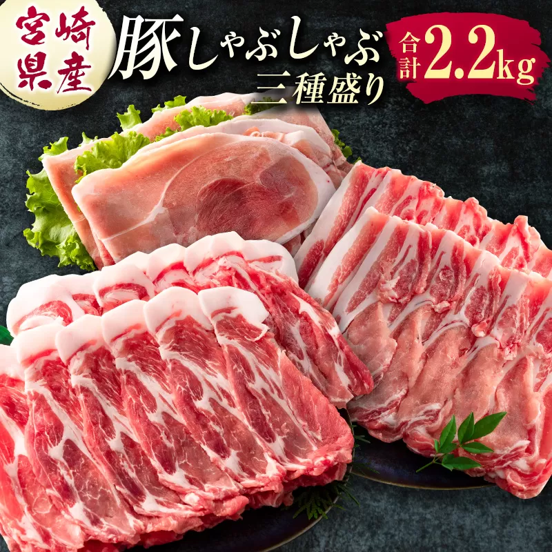 宮崎県産 豚しゃぶしゃぶ三種盛り食べ比べセット 合計2.2kg ※ご入金月の翌月中に出荷【B584】