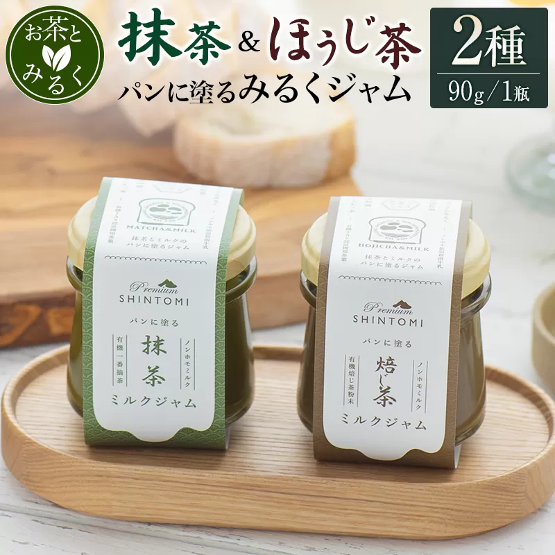 パンに塗る「抹茶みるくジャム」＆「ほうじ茶みるくジャム」食べ比べ ギフト【A333】