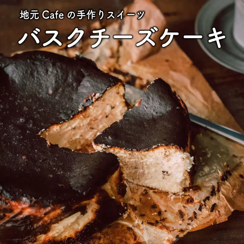 地元Cafe特製＜バスクチーズケーキ＞手作りスイーツ【C280】