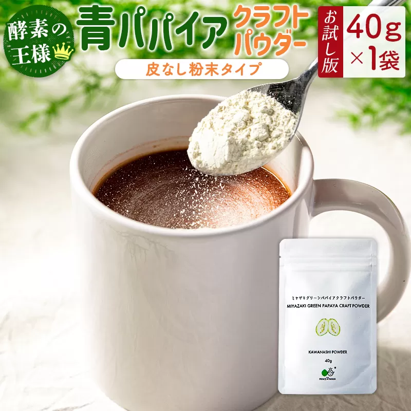 ［お試し］青パパイアパウダー（40g×1袋）皮なし粉末タイプ ポスト投函【P8】