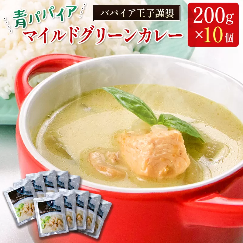 青パパイアマイルドグリーンカレー 200g×10個【C323】